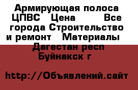 Армирующая полоса ЦПВС › Цена ­ 80 - Все города Строительство и ремонт » Материалы   . Дагестан респ.,Буйнакск г.